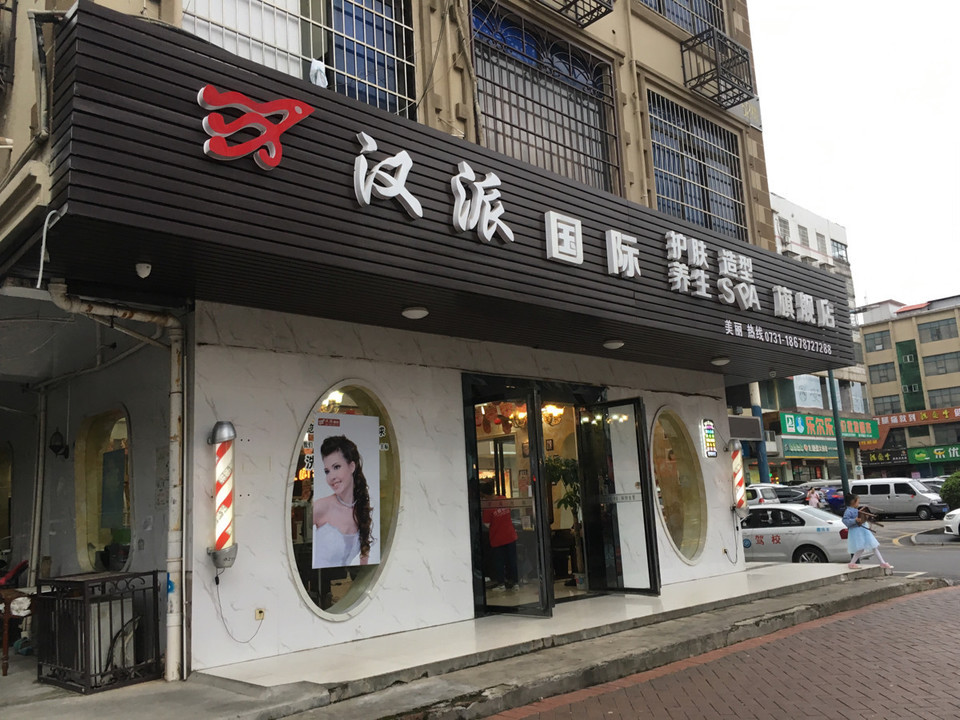 汉派国际专业护肤造型中心(板仓店)图片