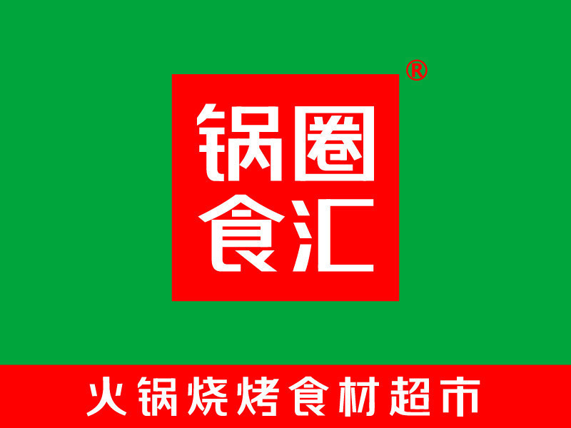 锅圈食汇锦绣花园店