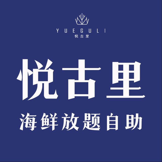 悦古里·海鲜放题自助(丽水华侨开元名都店)图片