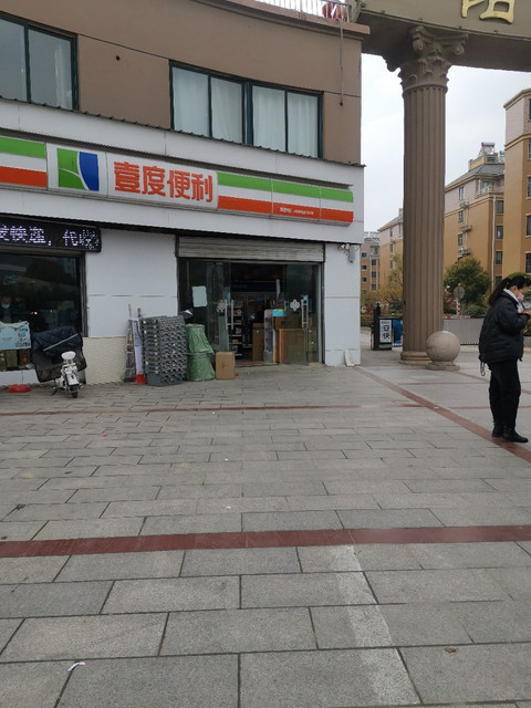 壹度便利(阳光花园店)图片