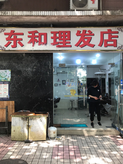 东和理发店