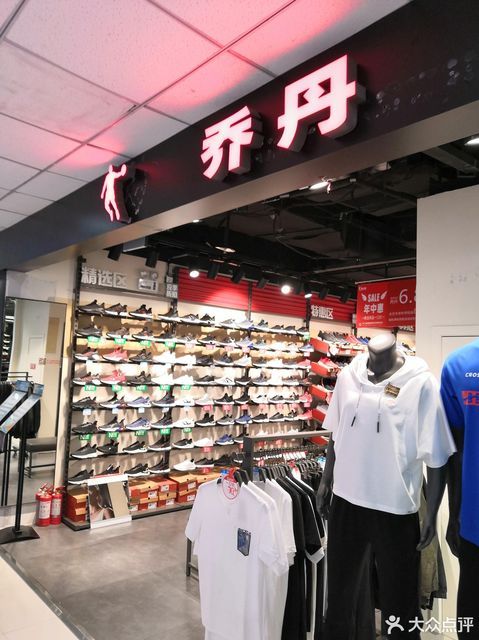 乔丹折扣店(瞻园奥特莱斯店)