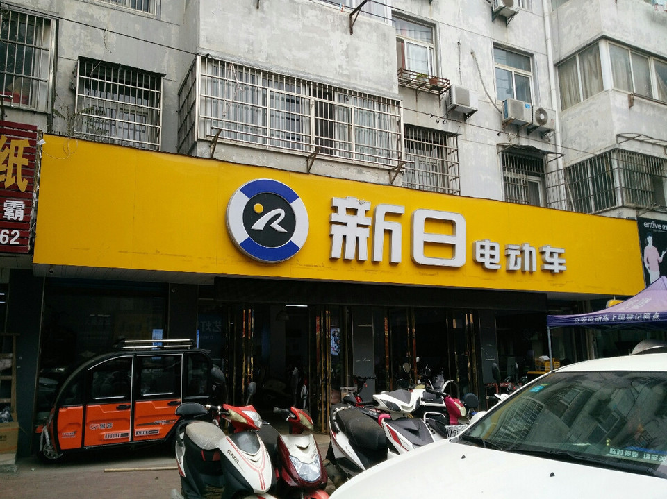 新日电动车