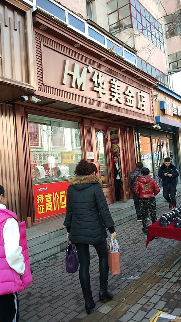 华美金店(南二道街店)图片