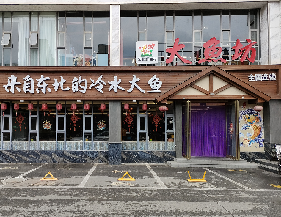 东北大鱼坊