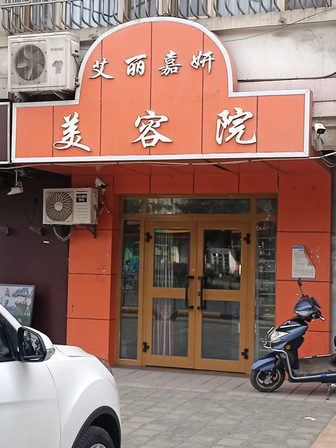                  艾丽嘉妍美容院