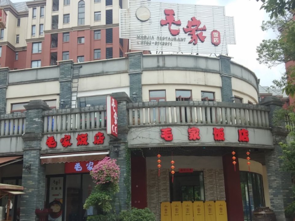 九江毛家饭店图片