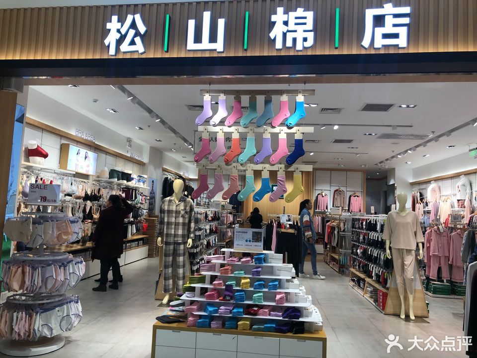松山棉店(合生汇购物中心店)