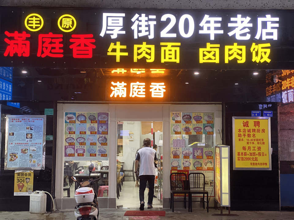          满庭香排骨酥面店(厚街