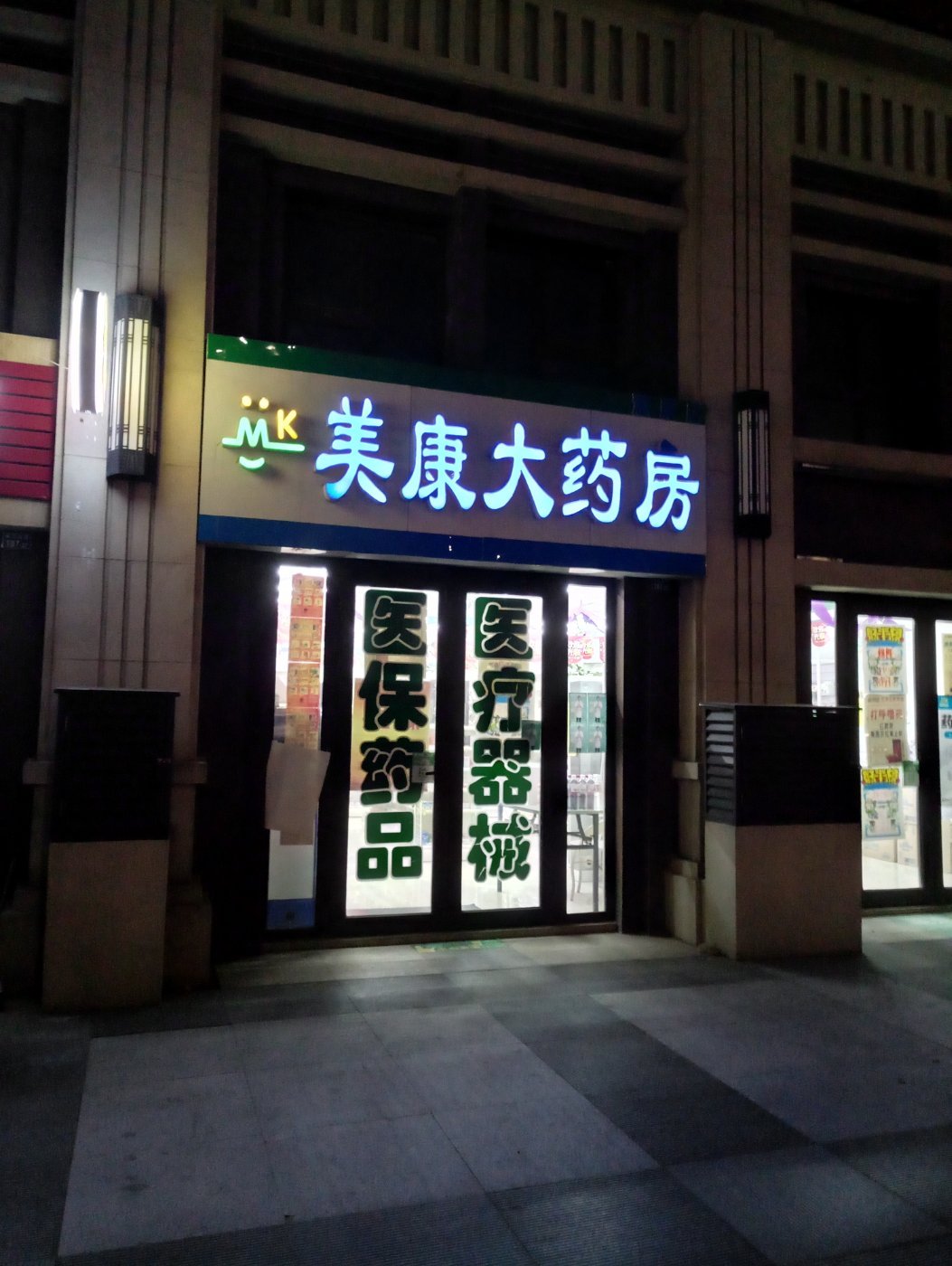 美康大药房(慧康店)位于青岛市黄岛区长江东路187号风情大街标签:药店