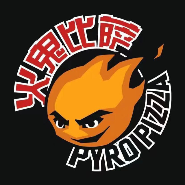 火鬼比萨 pyro pizza(五棵松华熙live店)图片