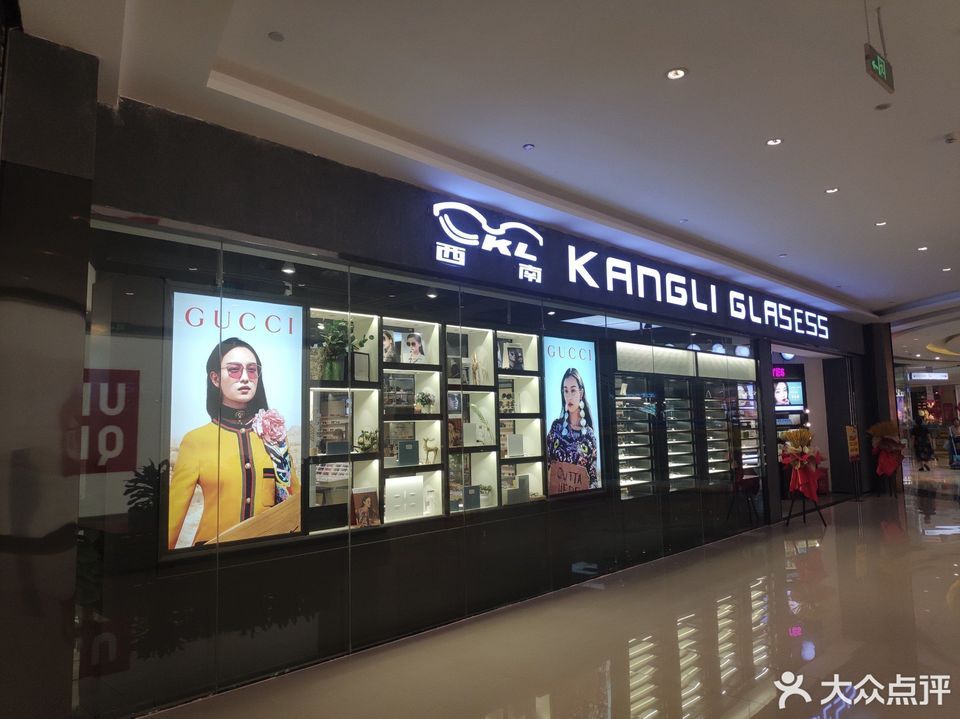 西南康利眼镜(王府井店)
