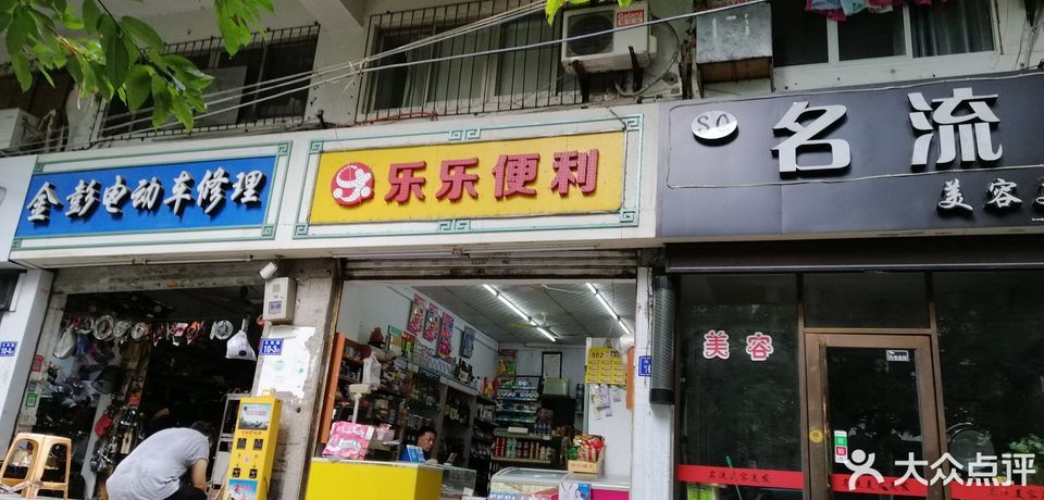 乐乐便利店