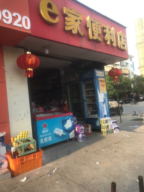 e家便利店