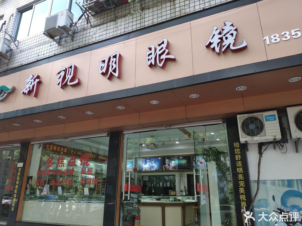 新视明眼镜(东官河路店)图片