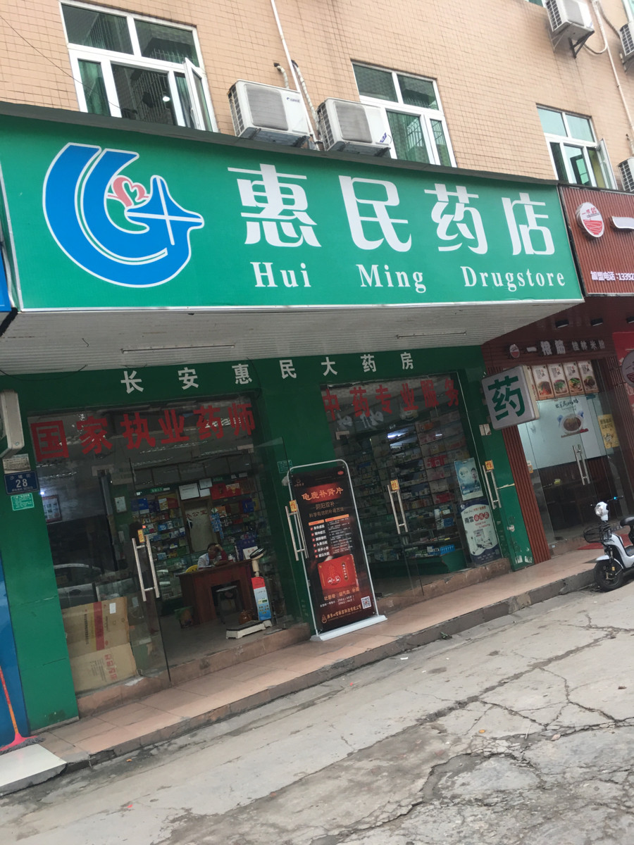 惠民药店沙埔街店