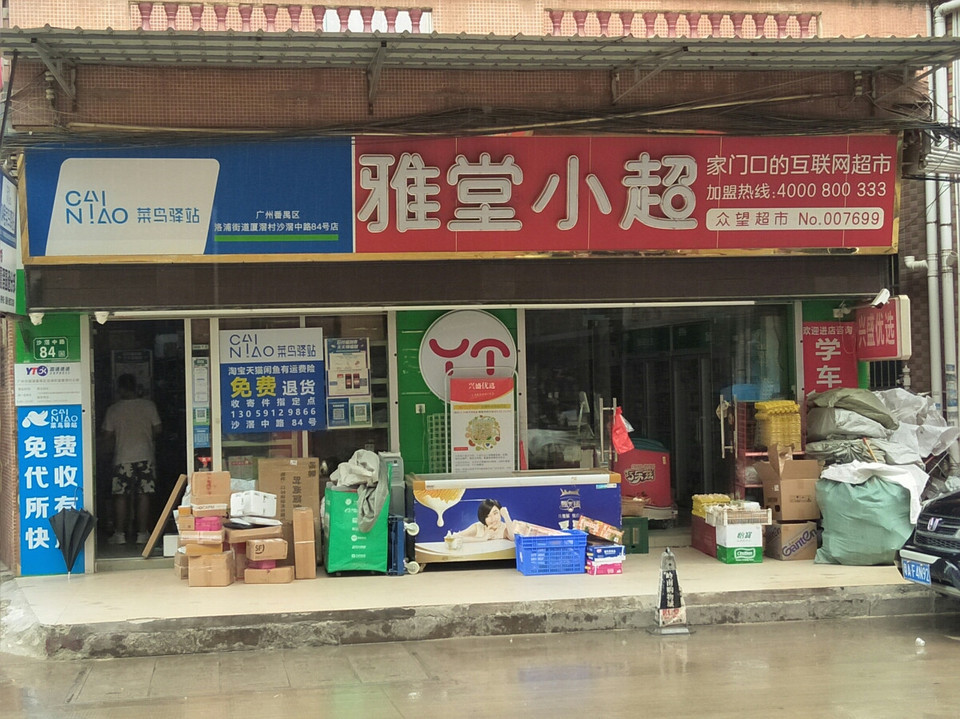 雅堂小超(沙滘中路店)图片