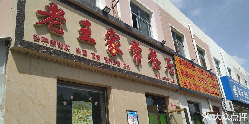 老王家常餐厅