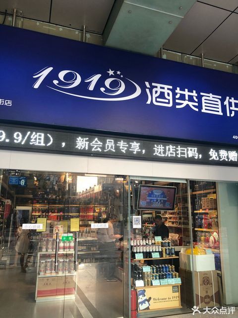 1919酒类直供(深圳福田金融街店)图片