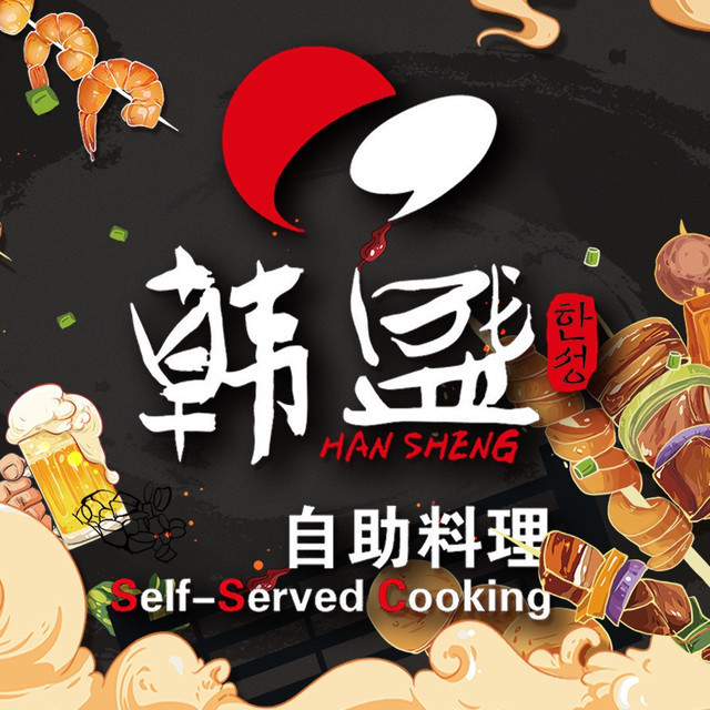韩盛自助烤肉(会展红博店)图片