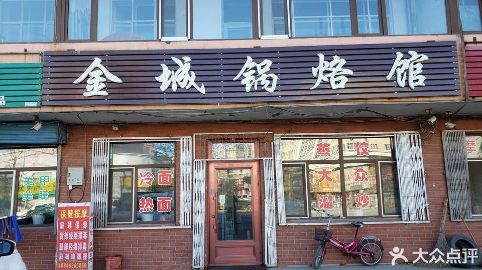金城锅烙馆