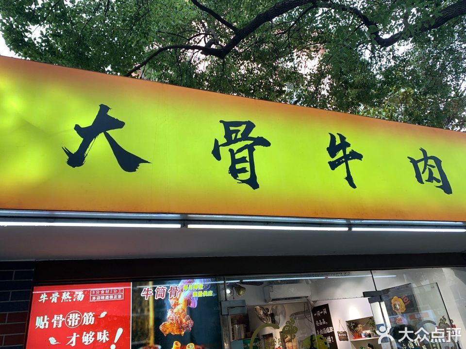 大骨牛肉汤