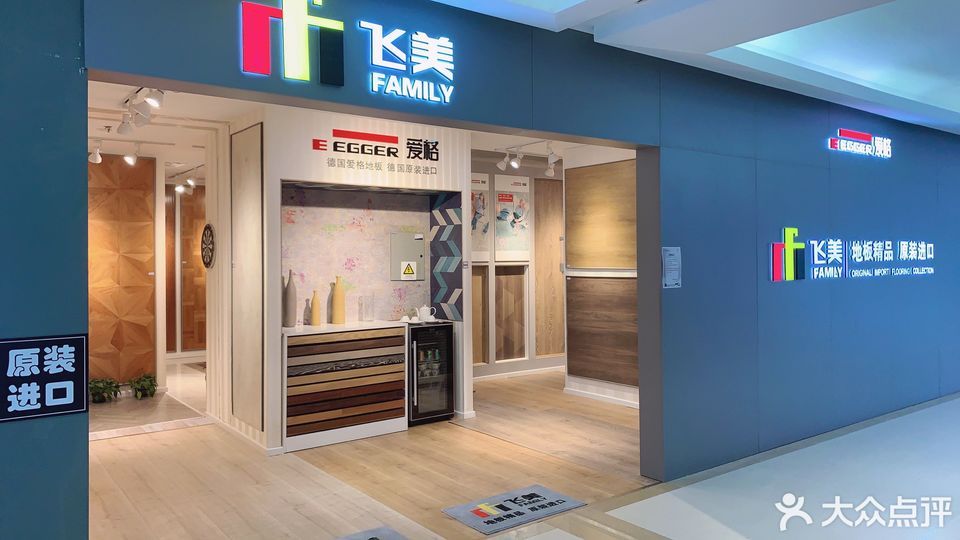 飞美地板(北沙滩红星美凯龙店)图片