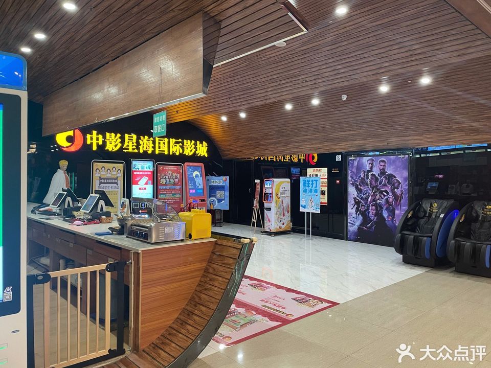 中影星海国际影城