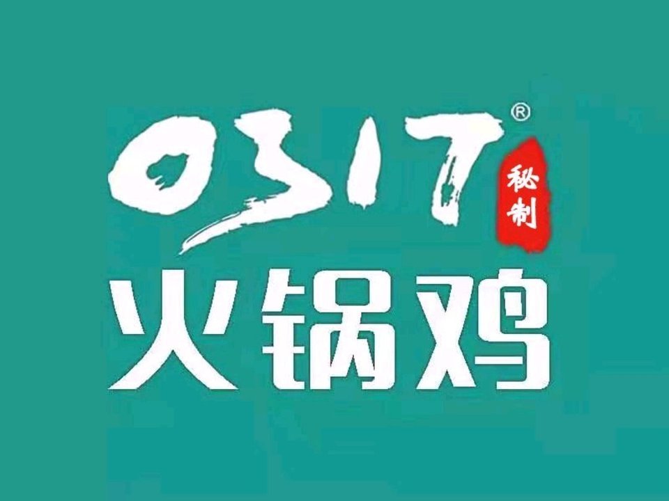 0317火锅鸡