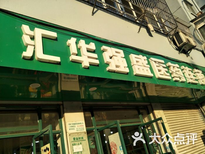 汇华强盛医药连锁(小木桥店)地址(位置,怎么去,怎么走,在哪,在哪里,在