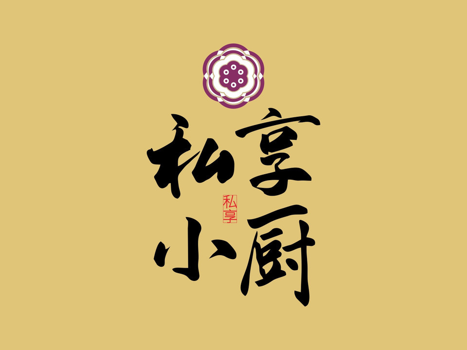 私享小厨图片