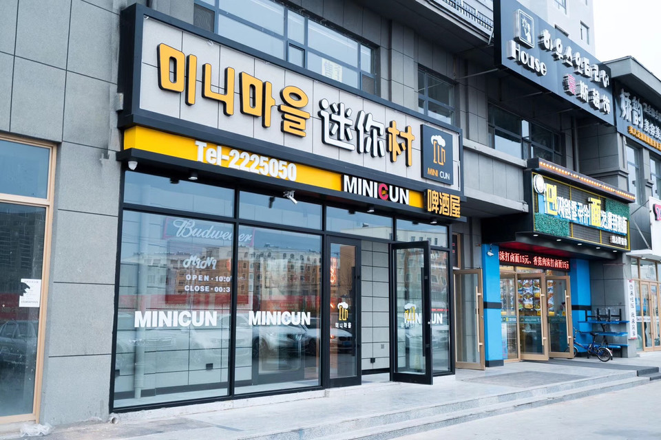 迷你村啤酒屋图片