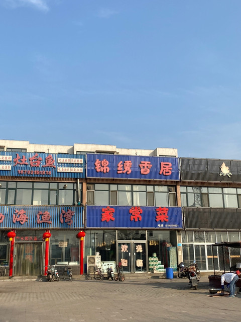 锦绣饭店