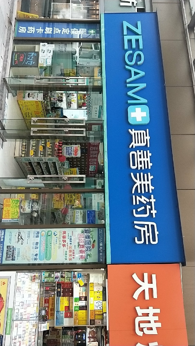 真善美药房(瑞天路店)图片