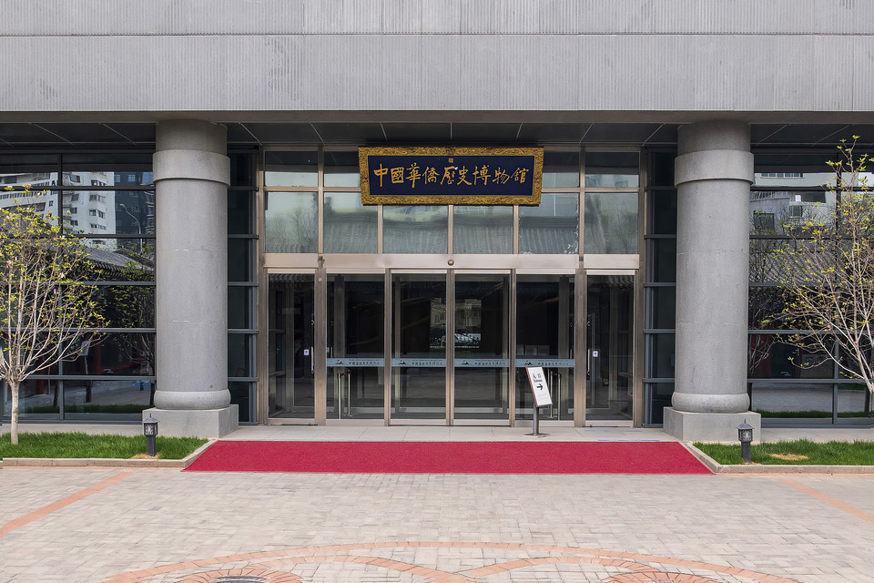 北京市 科教文化服务 文化场所 > 中国华侨历史博物馆