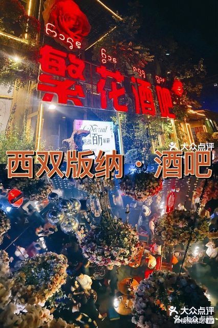 繁花酒吧(滨江大道店)