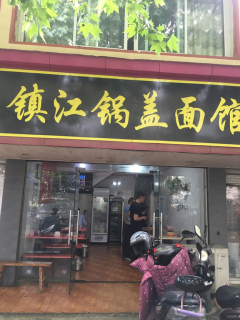 曹记镇江锅盖面图片