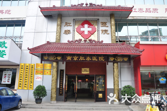 南京肛泰肛肠医院图片