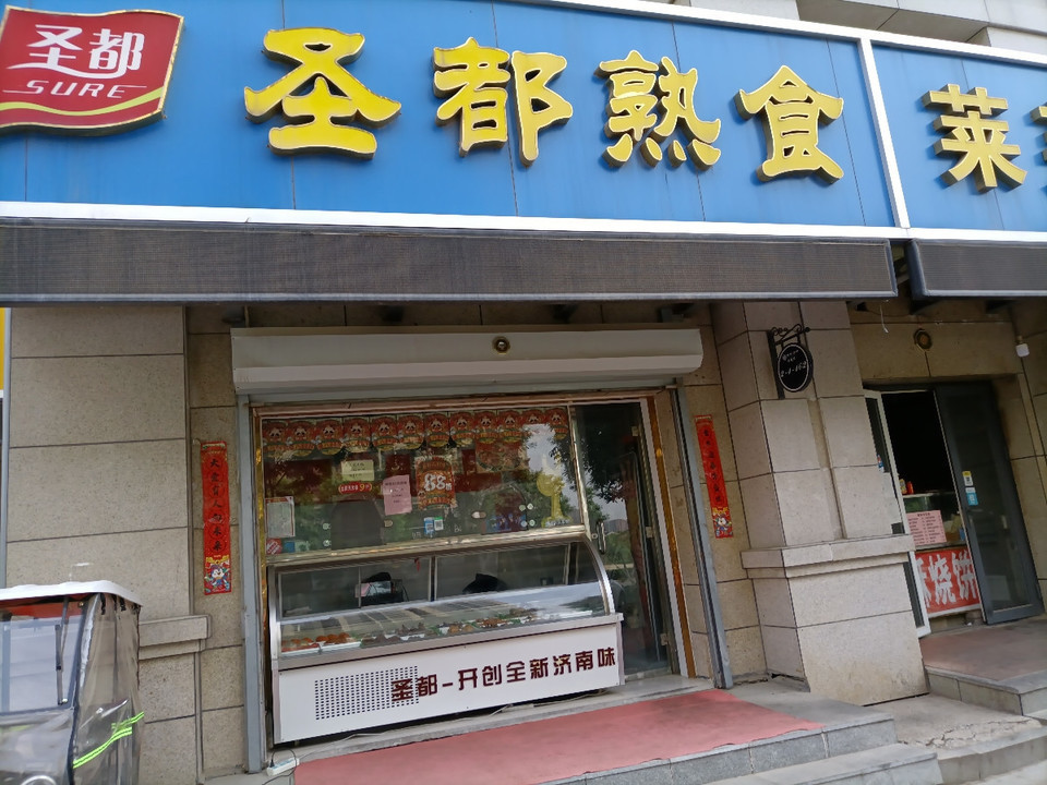 圣都熟食地址(位置,怎么去,怎么走,在哪,在哪里,在哪儿):济南市历城区