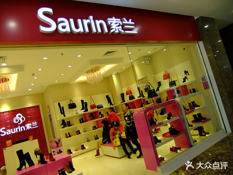 索兰(纷享城店)