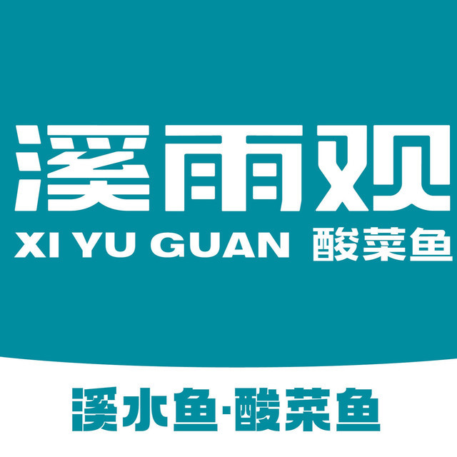 溪雨观酸菜鱼(万达广场宝山店)图片