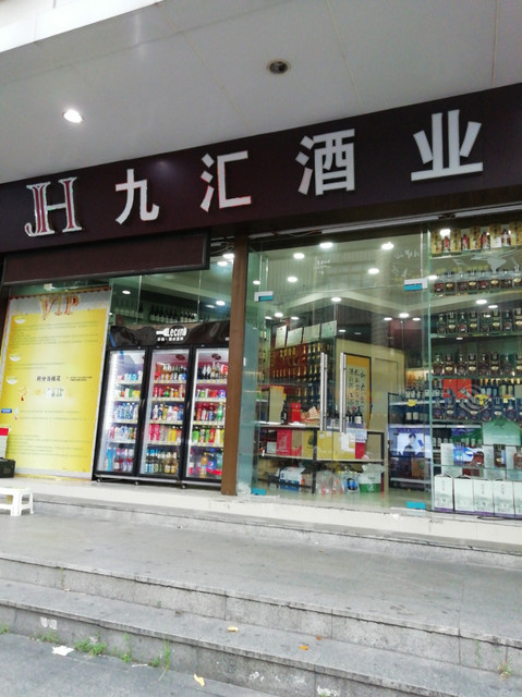 九汇酒业