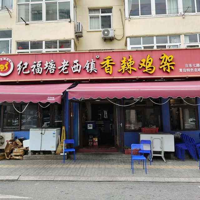 纪福塘老西镇香辣鸡架(台东七路店)地址(位置,怎