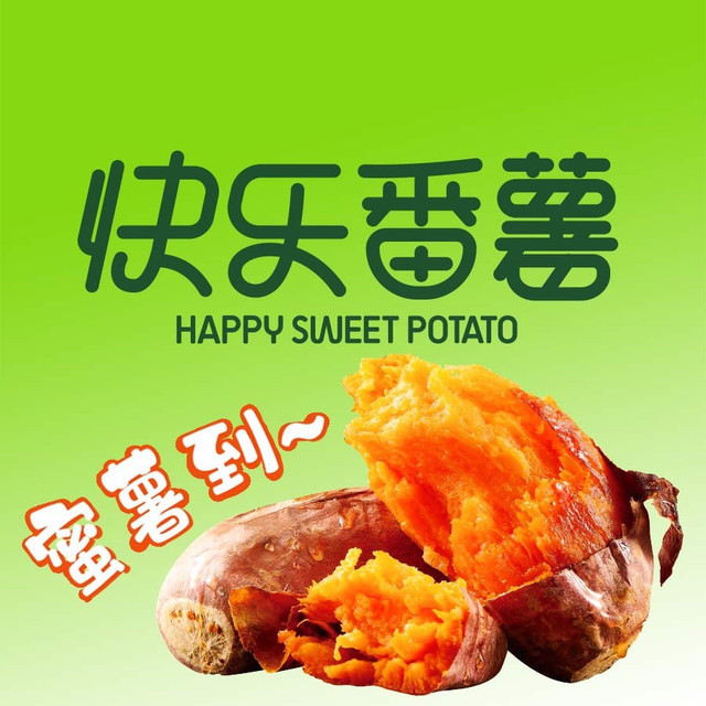 > 快乐番薯总部