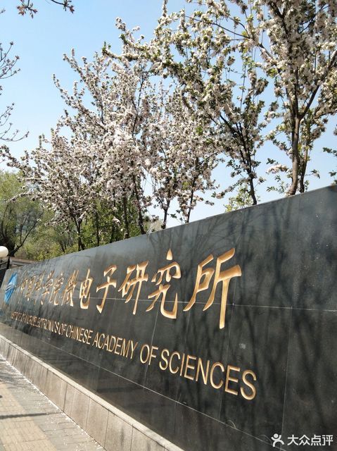 中国科学院微电子研究所位于北京市朝阳区德胜门外华严里推荐菜:分类