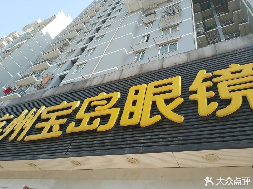 杭州宝岛眼镜和睦店