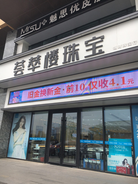 荟萃楼珠宝(万豪世纪广场店)