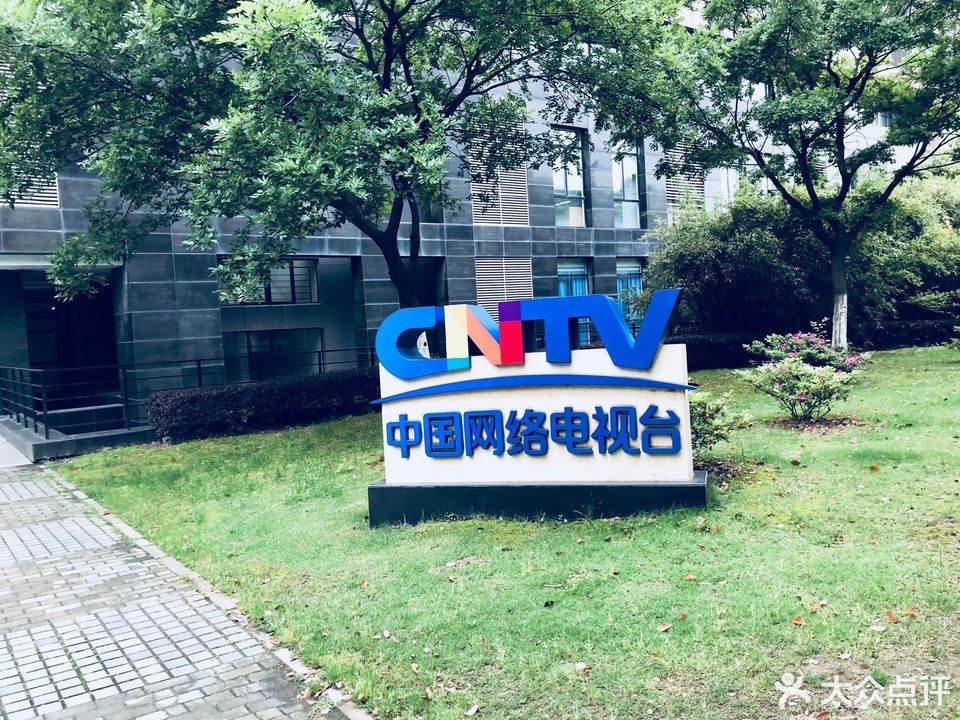 央视国际网络无锡有限公司招聘  第1张