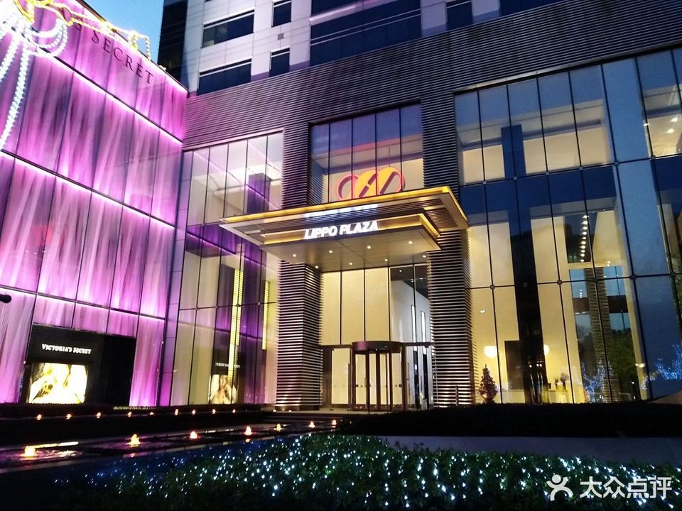 lippo plaza(力宝广场)图片