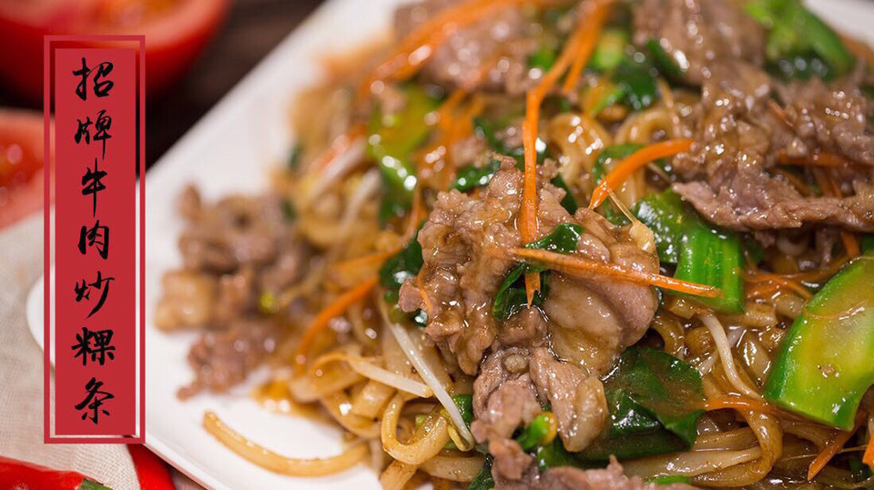 招牌牛肉炒粿条图片